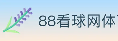 88看球网体育直播 logo
